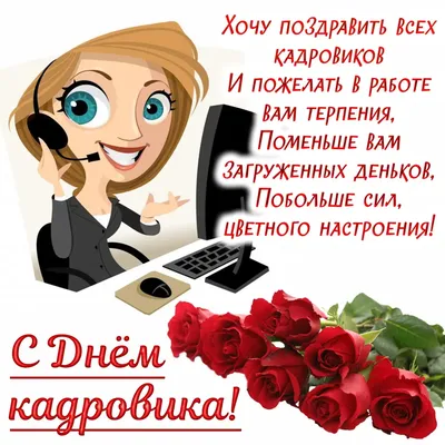 Новости - С Днем кадрового работника!