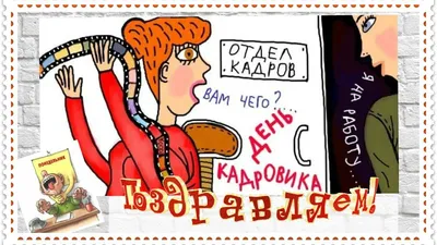 Поздравляем с Днём кадровика!