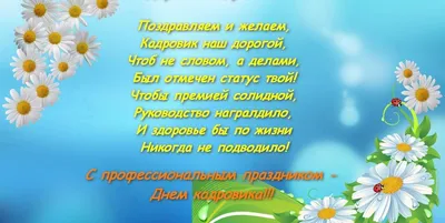 Поздравляем с Днем кадровика!