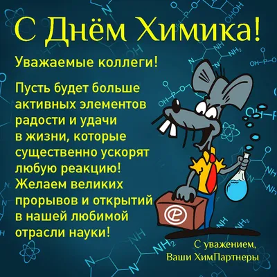 С Днем химика! | Промсинтез