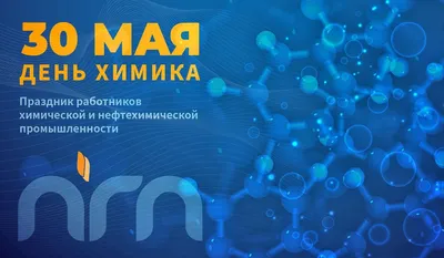 Поздравления и красивые открытки на День химика 2022 (30 фото) » Триникси