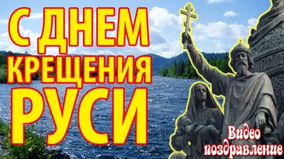 🌺 С Днем Крещения Руси! Счастья, мира и добра! | Поздравления, пожелания,  открытки! | ВКонтакте