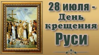 День Крещения Руси | Славянск-на-Кубани 2.0