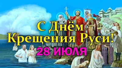 День Крещения Руси. Что можно и чего нельзя 28 июля 2023 года | Религия |  Общество | Аргументы и Факты