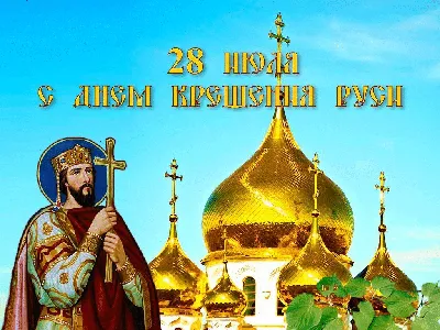 Праздничная программа \"День Крещения Руси\" во Владивостоке 28 июля 2023 в  Покровский парк