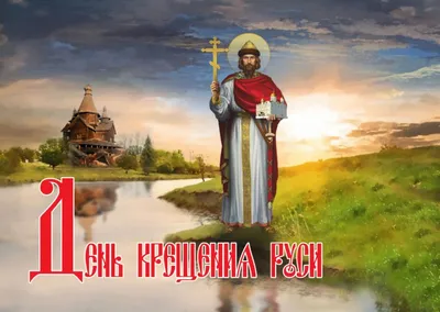 28 июля – День Крещения Руси - ОРТ: ort-tv.ru