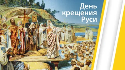 Картинка для поздравления с днем крещения Руси, стихи - С любовью,  Mine-Chips.ru