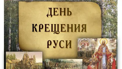 28 июля – День крещения Руси | 28.07.2022 | Гулькевичи - БезФормата