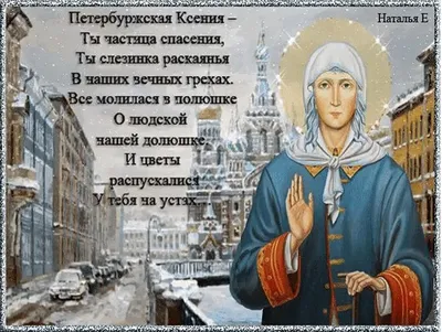 Путь Света - 6 февраля день памяти Ксении Петербургской.🙏😇 Блаженная  Ксения родилась между 1719 и 1730 годами. По достижении совершеннолетия  Ксения вступила в брак с придворным певчим Андреем Федоровичем Петровым,  состоявшим в