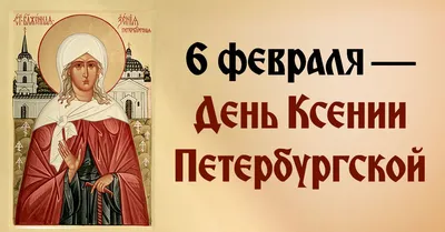 6 июня день памяти блаженной Ксении Петербургской — РО МОО «Союз  православных женщин» в Ульяновской области