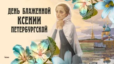 Топловский Свято-Троице- Параскевиевский женский монастырь - 6 июня  совершается память блаженной Ксении Петербургской Всех, носящих имя в честь  святой блаженной Ксении Петербургской, поздравляем с Днем ангела!  Пасхальной радости и помощи святой