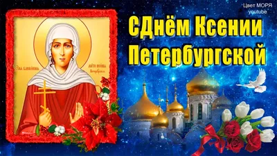 Ксения Петербургская