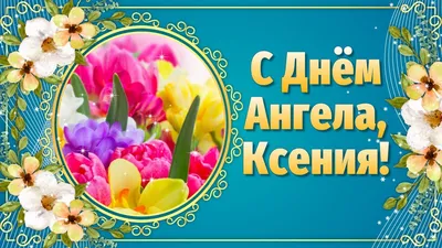 6 февраля День памяти святой блаженной Ксении Петербургской - Gif-анимация  - Праздники, поздравления