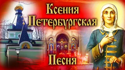 6 февраля в день памяти блаженной Ксении Петербургской, в нашем храме  совершилась Божественная литургия – Храм в честь Иконы Божией Матери  «ВСЕЦАРИЦА»