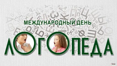 С Днем Логопеда! - 14 Ноября 2017 - Персональный сайт МБДОУ Детский сад № 16