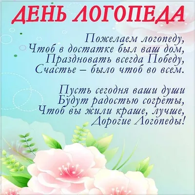 14 ноября -Международный День Логопеда. С Днем Логопеда! С Праздником! -  YouTube