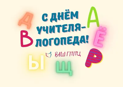 Яркие поздравления в стихах и прозе в Международный день логопеда 14 ноября  | Курьер.Среда | Дзен