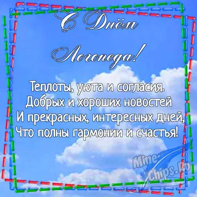 С праздником уважаемые учителя — логопеды! | Муниципальное дошкольное  образовательное бюджетное учреждение детский сад комбинированного вида №125  муниципального образования городской округ город-курорт Сочи Краснодарского  края