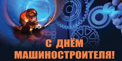 25 сентября – День машиностроителя | Министерство экономического развития и  промышленности Ульяновской области