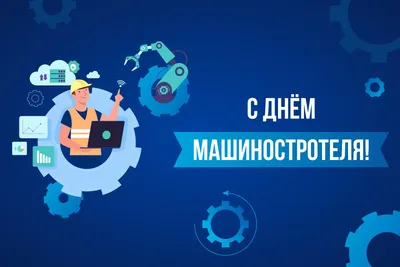 С днём машиностроителя