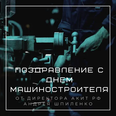 Поздравляем с Днем машиностроителя! - ATON Group