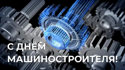 Поздравляем с днем машиностроителя 2021 года | Новости ОНИКС