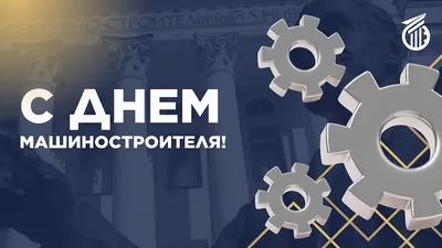 С Днем Машиностроителя 2020!