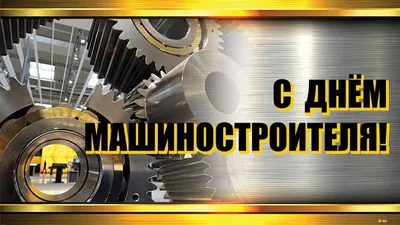 Поздравляем с Днем Машиностроителя! - Официальный сайт бренда АГРОМАШ