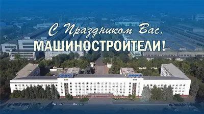 Поздравление ректора ВГТУ Дмитрия Проскурина с Днем машиностроителя | ВГТУ