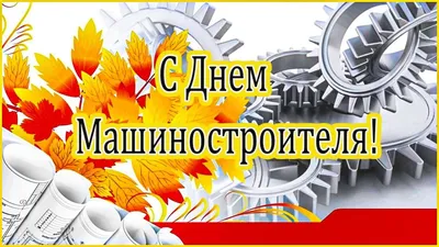 С ДНЕМ МАШИНОСТРОИТЕЛЯ!