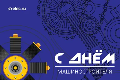 С Днем Машиностроителя-2022 - Подшипники в Беларуси - Aprom.by