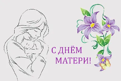 День МАТЕРИ! - Ошколе.РУ