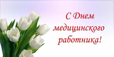 День медицинского работника ( День медика ) 21 июня / Новости / ФГБУЗ МСЧ  №98