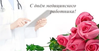 🌹 20 июня - День медицинского работника! Дорогие, уважаемые медики! От  всей души и чистого сердца поздравляем.. | ВКонтакте