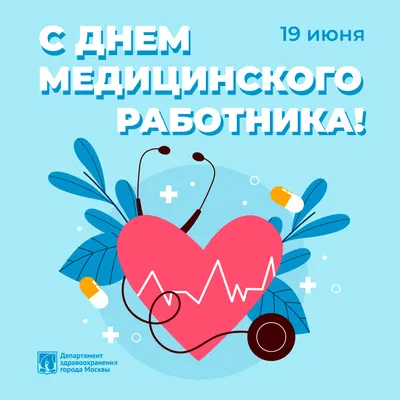 С Днём медицинского работника, коллеги!