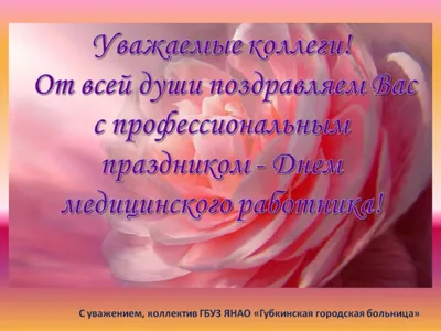 Поздравляем с днем медицинского работника — Центральная городская больница  № 7