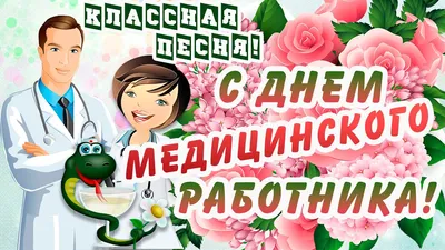 С Днём медицинского работника! - Медицинский колледж №1