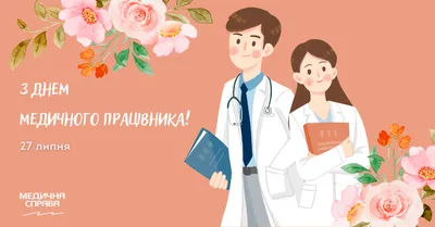 Поздравление с Днем медицинского работника!!! – Крымская республиканская  научная медицинская библиотека