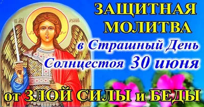 Почему в Михайлов день категорически запрещено мыть голову? 10 ярких примет  дня и молитва «сильная защита» от рождения до смерти человека Архангелу  Михаилу