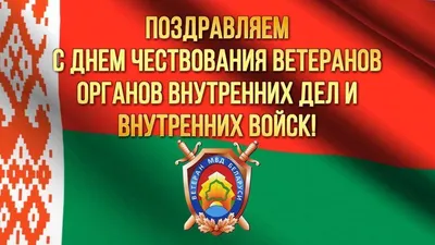 Поздравление Владимира Колокольцева с Днем сотрудника органов внутренних дел