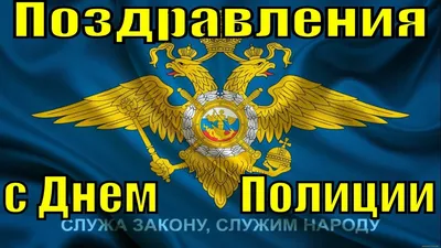 Поздравление с Днем чествования ветеранов ОВД и ВВ! | Костюковичи. Новости