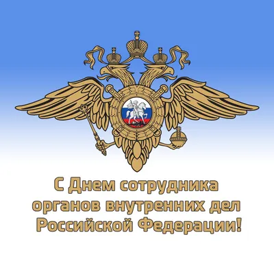 17 апреля - День ветерана органов внутренних дел и внутренних войск МВД  России