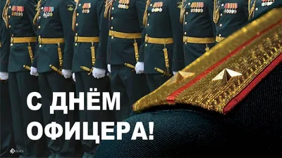 С Днем офицера!