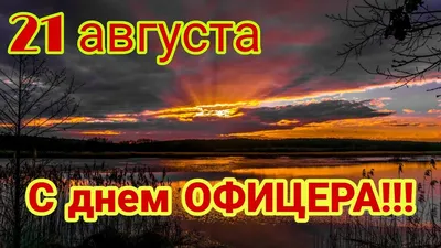 21 августа - День офицера России - Лента новостей Запорожья