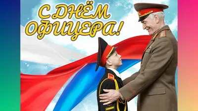 В Брянске отмечают День офицера России | РИА «Стрела»