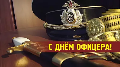 21 августа - День офицера. С праздником вас, господа офицеры и ваших боевых  подруг! ~ Открытка (плейкаст)