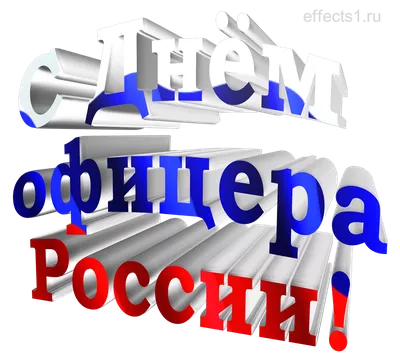 День офицера России - Новости - Главное управление МЧС России по  Новгородской области