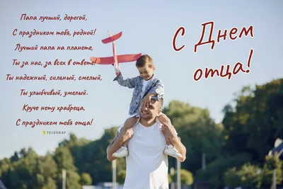 С ДНЕМ ОТЦА!