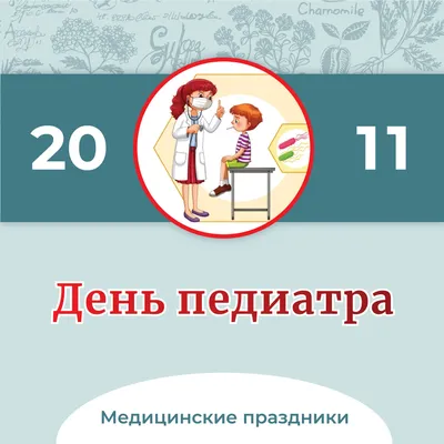 20 ноября – Всемирный день педиатра! • Городская клиническая детская  больница №3