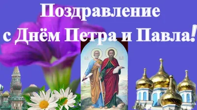 День Петра и Павла - лучшие поздравления, открытки, картинки и стихи -  Апостроф